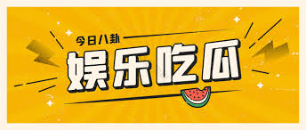 799su黑料吃瓜网入口安卓，为您提供最新的热瓜资讯、明星动态和黑料爆料，全网独家内容尽在掌握，吃瓜话题不容错过！